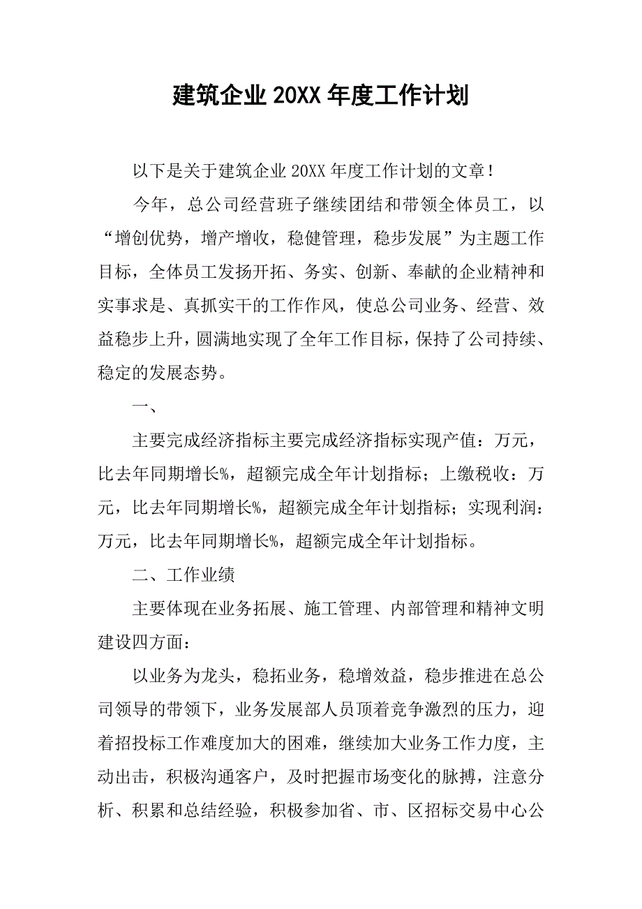 建筑企业20xx年度工作计划_第1页