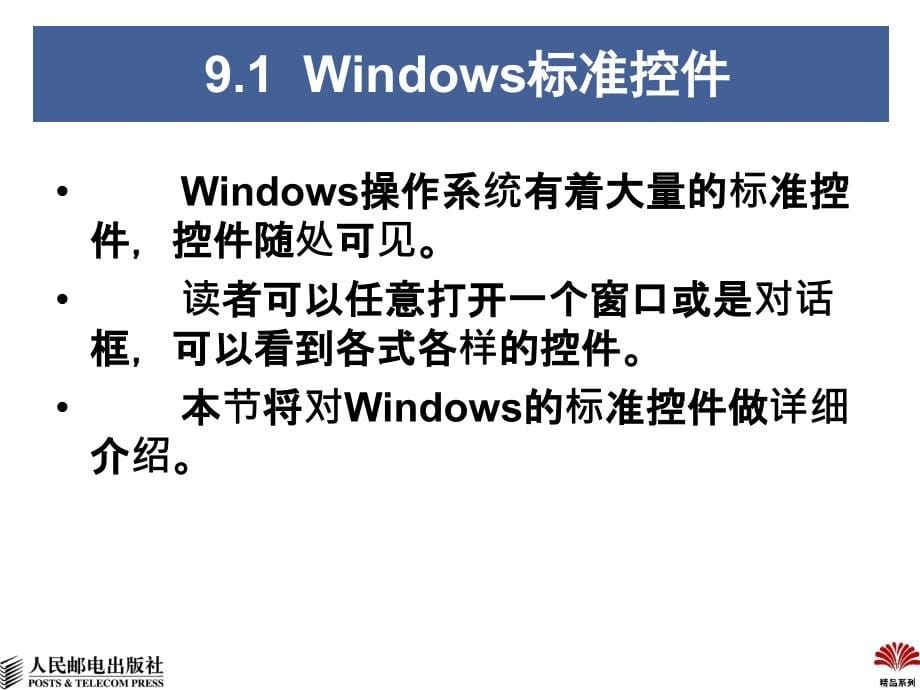 Windows程序设计教程 教学课件 PPT 作者 郭皞岩 屈景辉 廖琪梅 第9章-子窗体控件_第5页