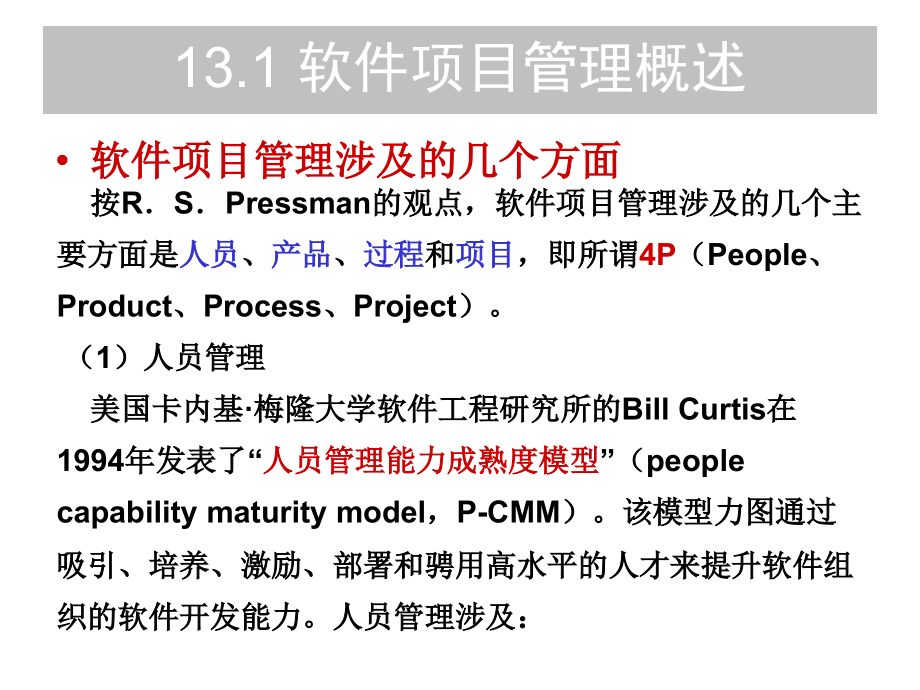 软件工程 教学课件 PPT 作者 郑人杰 马素霞 麻志毅 第13章 软件项目管理_第3页