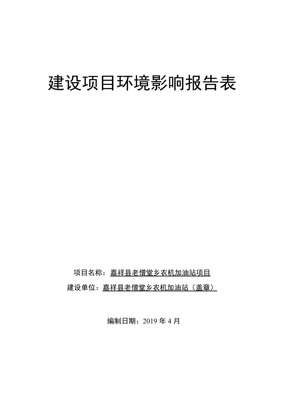 嘉祥县老僧堂乡农机加油站环境影响报告表_第1页