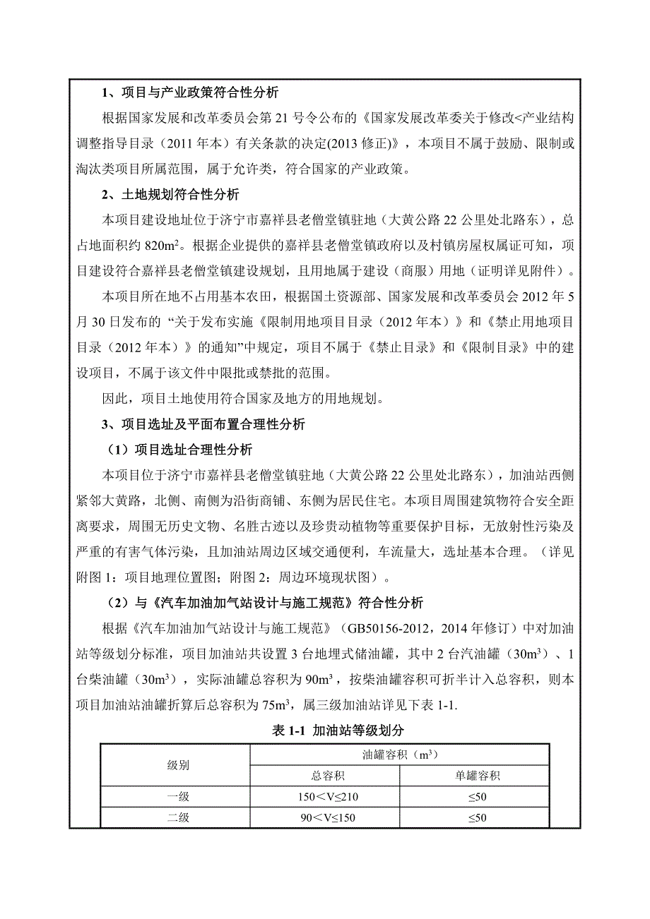 嘉祥县老僧堂乡农机加油站环境影响报告表_第4页