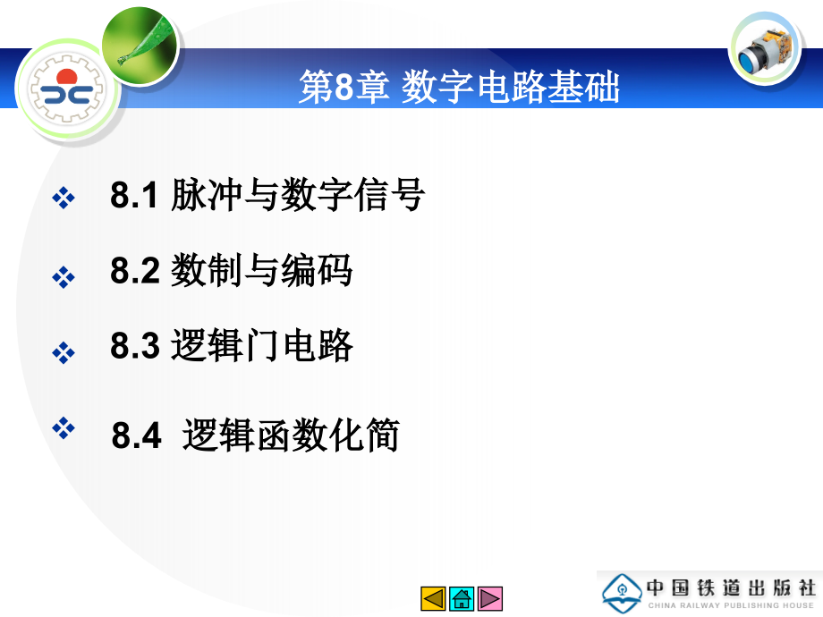 电子技术基础与技能 第8章_第1页