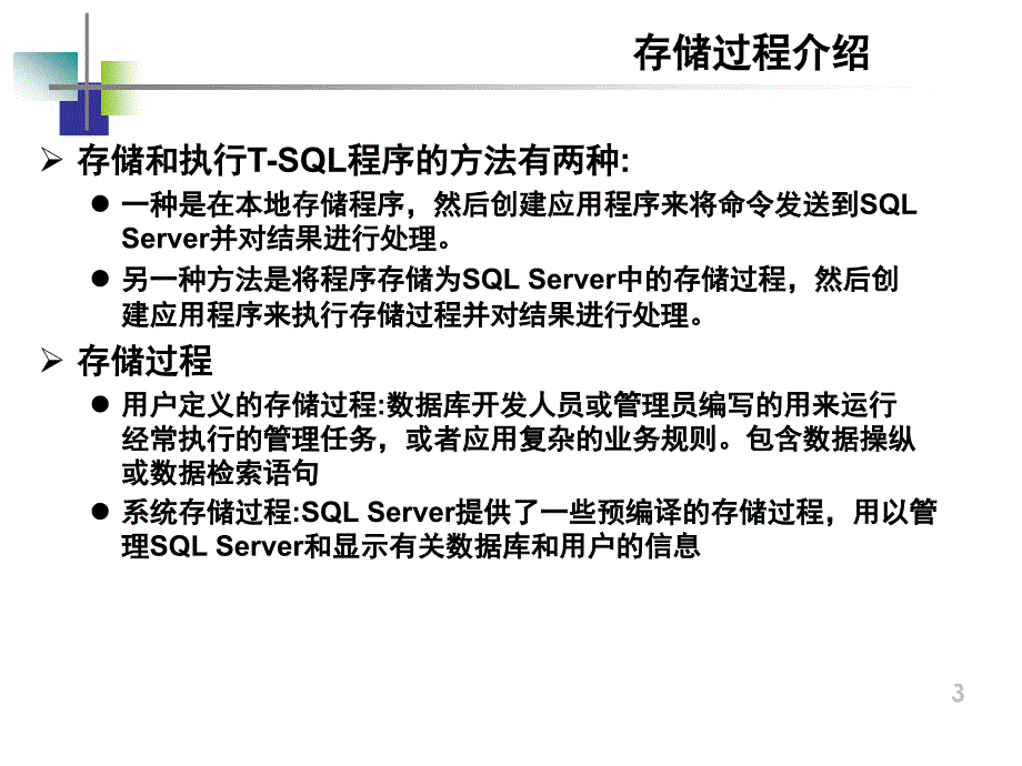 《SQL Server 2005数据库案例教程》-严波-电子教案 第11章存储过程_第4页