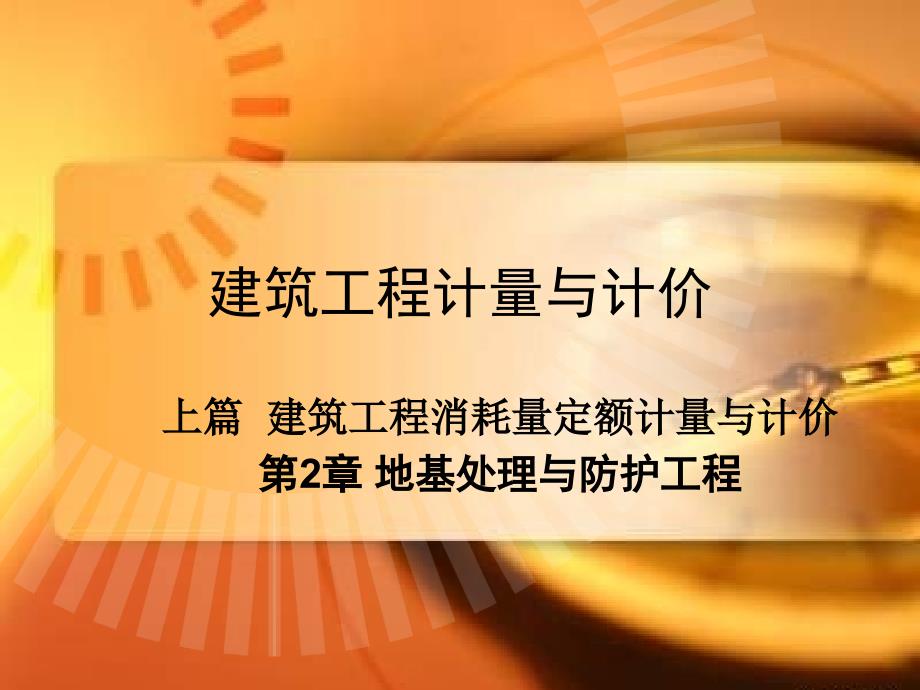 建筑工程计量与计价 上篇 第2章 地基处理与防护工程_第1页