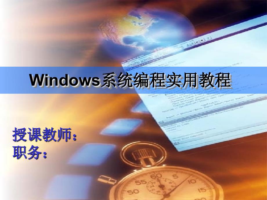 Windows系统编程 教学课件 ppt 作者  李晓黎 第6章_第1页