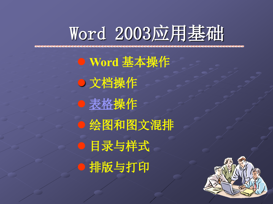 大学计算机基础教程及实训指导-电子教案-薛晓萍 第四部分 文字处理软件Word 2003_第2页