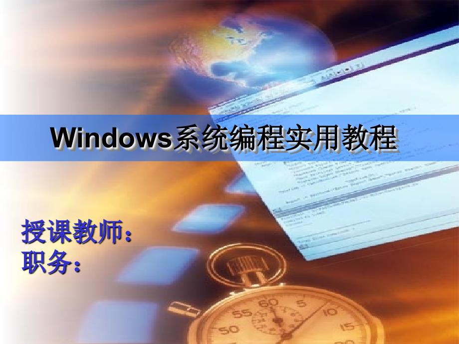 Windows系统编程 教学课件 ppt 作者  李晓黎 第10章_第1页