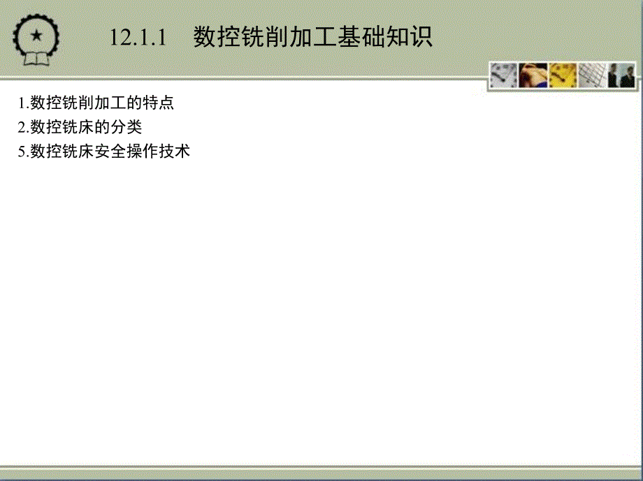 机械工程实践教程 教学课件 ppt 作者 沙杰 第12章　数控铣削加工_第3页