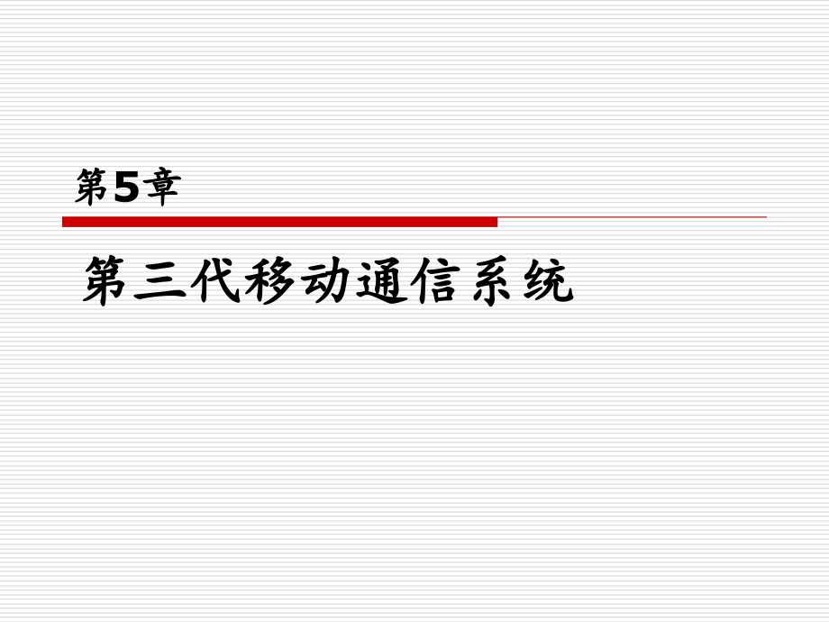 数字移动通信技术 教学课件 ppt 作者 何林娜 第5章_第1页