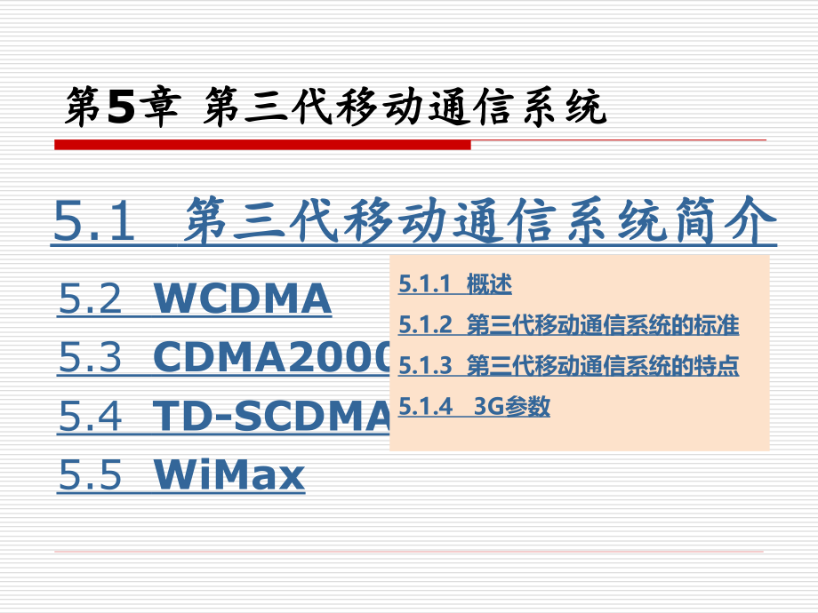 数字移动通信技术 教学课件 ppt 作者 何林娜 第5章_第4页