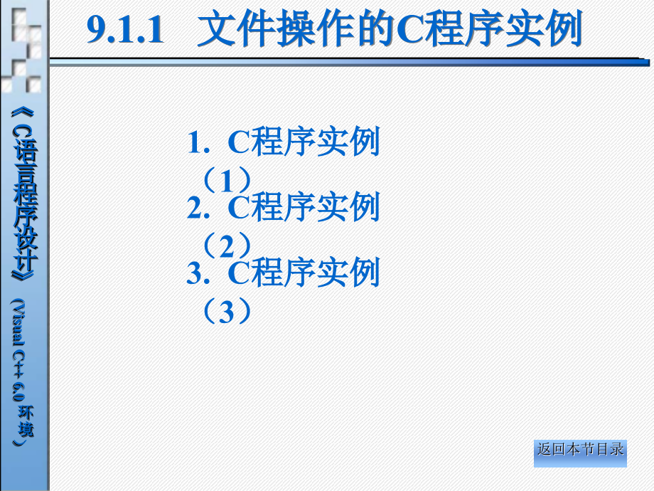 C语言程序设计（第二版）-电子教案-张昕 第9章 文件_第4页