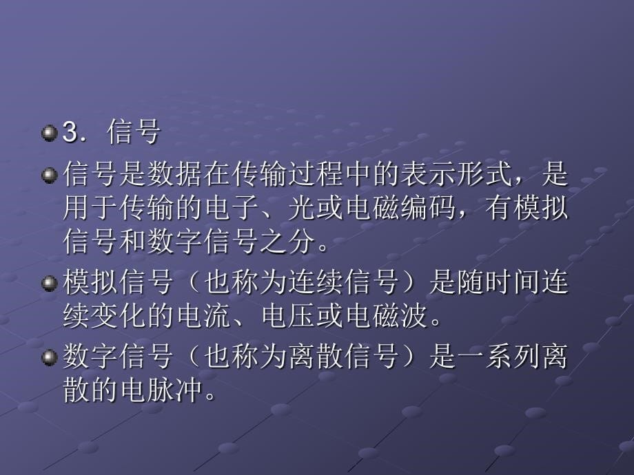 计算机网络技术（第二版）-电子教案-付建民 第2章 数据通信基础技术_第5页