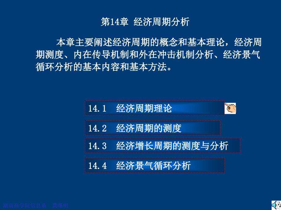 《宏观经济统计分析——理论、方法与实务》-电子教案-龚曙明 第14章_第1页