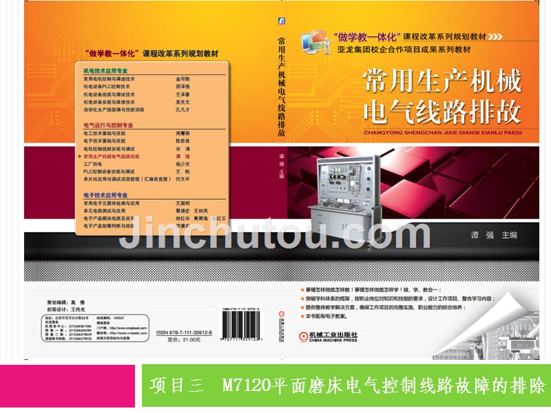 常用生产机械电气线路排故 教学课件 ppt 作者 谭强 项目三  M7120平面磨床电气控制线路故障的排除_第1页