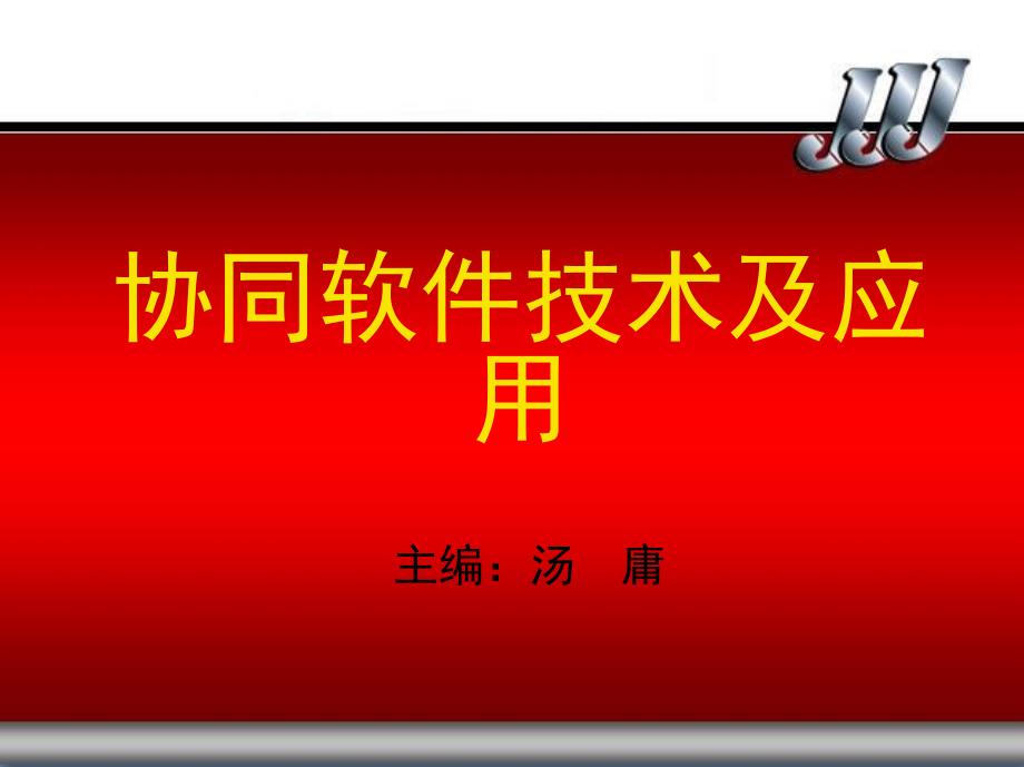 协同软件技术及应用 教学课件 ppt 作者 汤庸 第1章_第1页