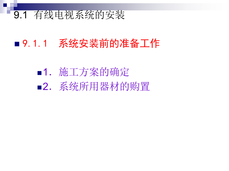 现代电视网络技术——有线电视实用技术与新技术 教学课件 ppt 作者  王慧玲 第9章  有线电视工程实践_第3页