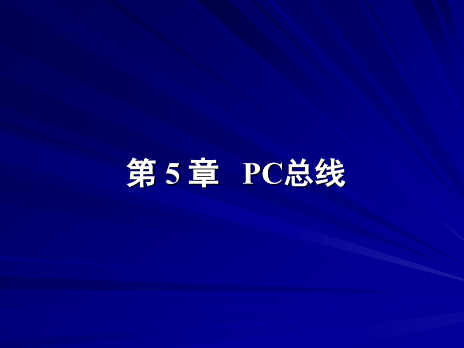 微型计算机原理及接口技术 教学课件 ppt 作者 林志贵 第5章 PC总线_第1页