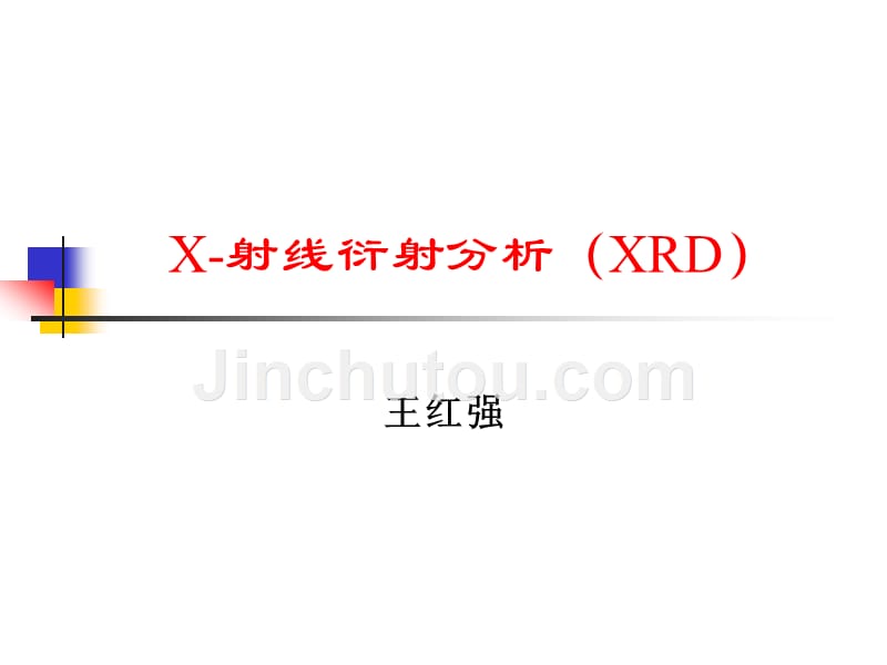 xrd表征技术_第1页