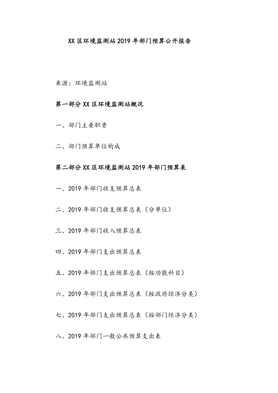 XX区环境监测站2019年部门预算公开报告_第1页