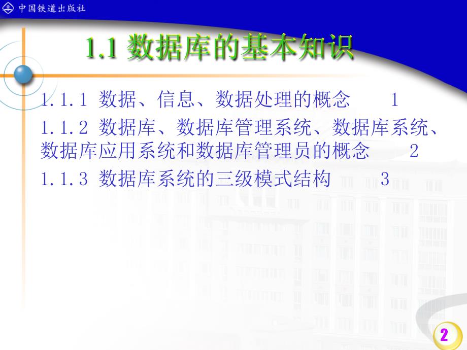 Access数据库应用技术   教学课件 ppt 作者 潘晓南 等 第1章ACCESS基础_第2页