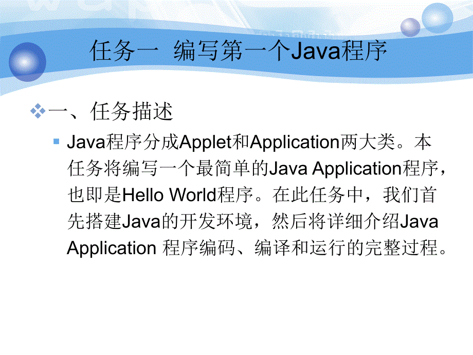Java程序设计　教学课件 ppt 作者 韦鹏程 石熙 肖丽 单元1最简单的Java程序_第4页