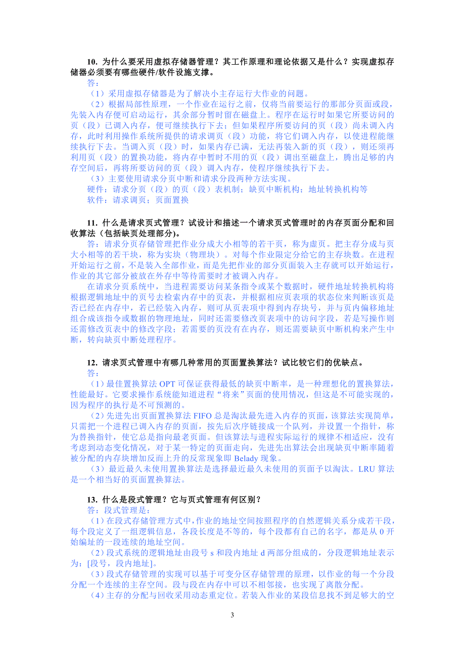计算机操作系统习题5参考答案_第3页