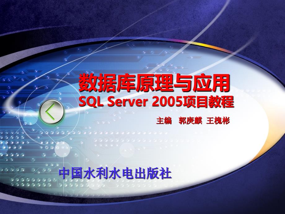 数据库原理与应用SQL Server 2005项目教程-电子教案-郭庚麒 第三章_第1页