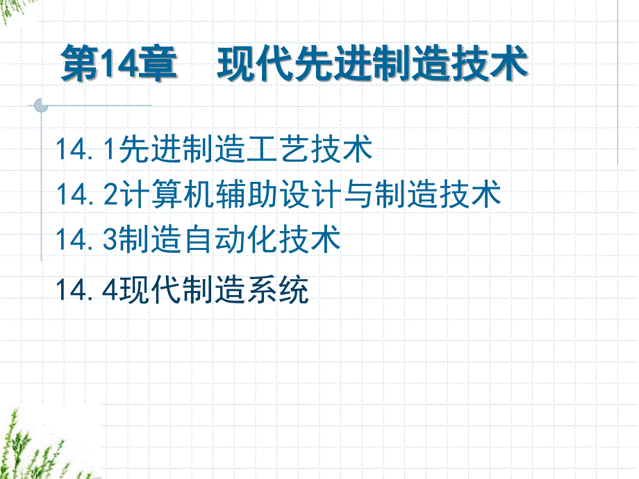 工业产品设计与表达—机械产品开发概论 教学课件 ppt 作者 蒋亚南 第十四章 现代先进制造技术_第1页