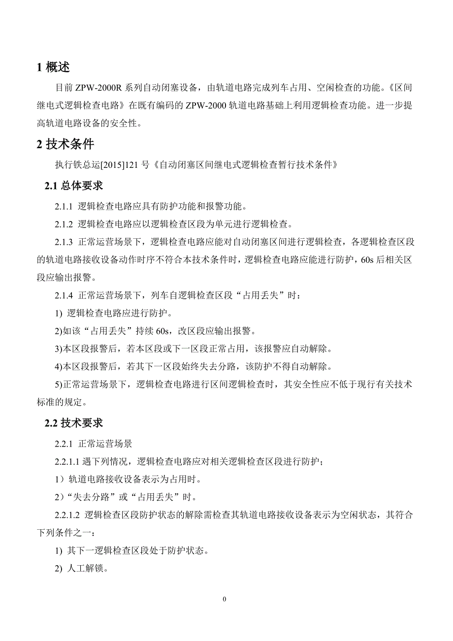 区间继电式逻辑检查电路说明_第3页