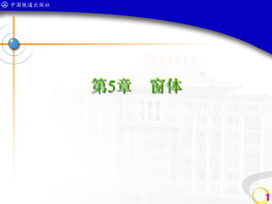 Access数据库应用技术   教学课件 ppt 作者 潘晓南 等 第5章窗体_第1页