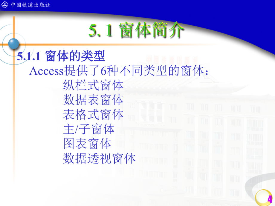 Access数据库应用技术   教学课件 ppt 作者 潘晓南 等 第5章窗体_第4页