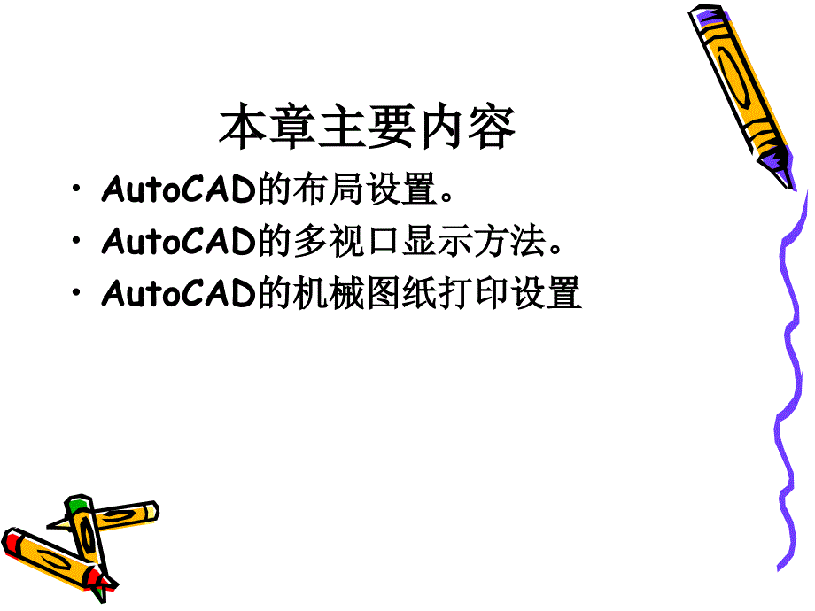 07741计算机辅助设计与绘图技术（AutoCAD 2006）课件 第7章_第2页