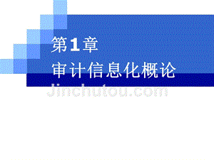 审计信息化原理与方法 教学课件 ppt 作者 毛华扬、张志恒 CH01