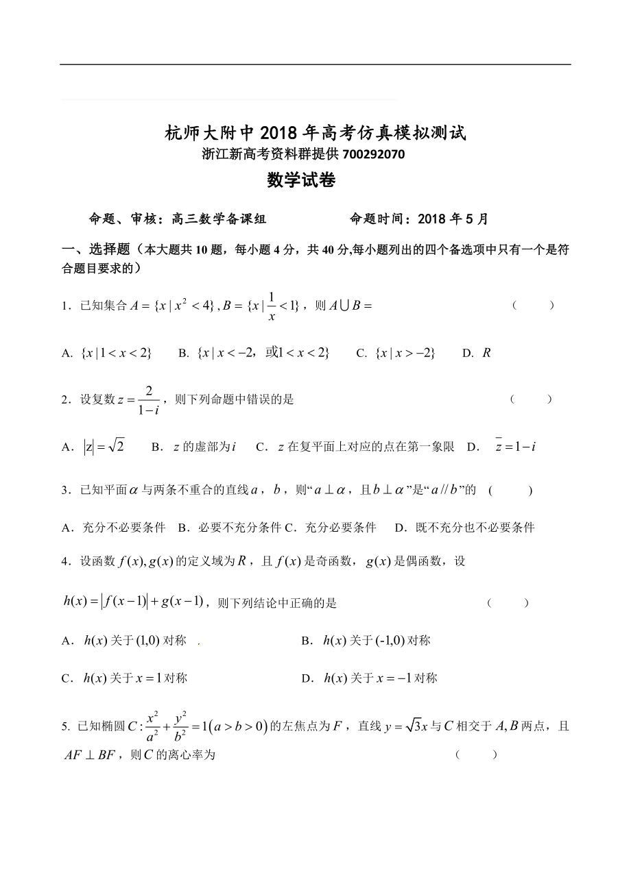 2018年5月高考仿真模拟考试数学试卷含解析_第1页