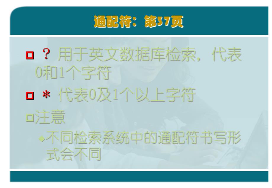 信息资源检索 第2版 教学课件 ppt 作者 李谋信 编著 05-主题语言及实验_第2页