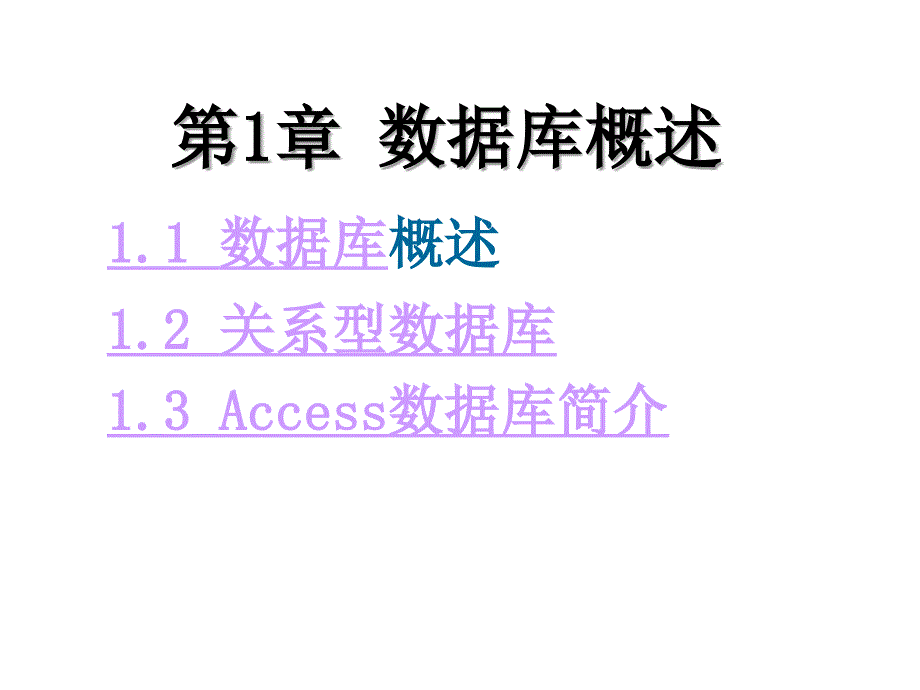 Access数据库应用教程 教学课件 ppt 作者 李晓歌 第一章 数据库及Access基础_第1页