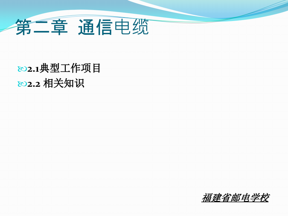 光电缆工程 中国通信学会普及与教育工作委员会推荐教材  教学课件 ppt 作者  杨文山 第二章 通信电缆_第1页