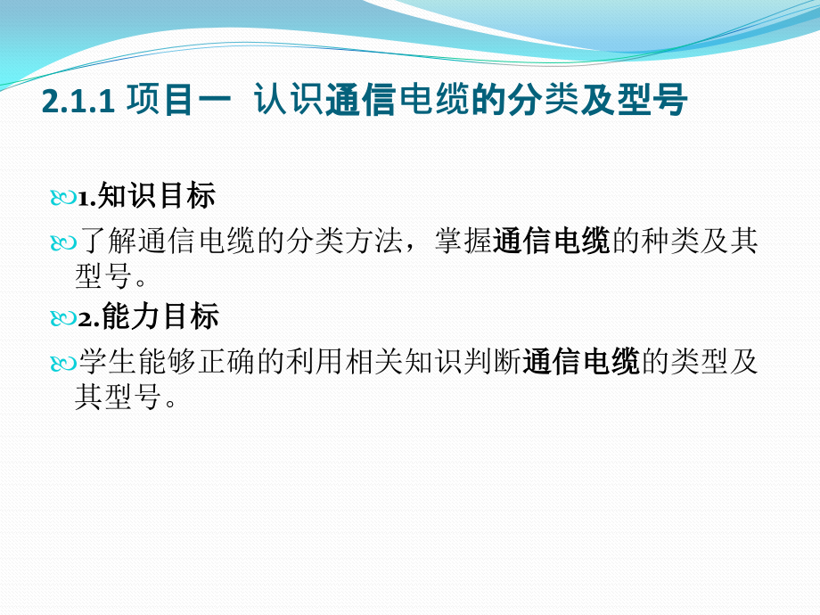 光电缆工程 中国通信学会普及与教育工作委员会推荐教材  教学课件 ppt 作者  杨文山 第二章 通信电缆_第2页