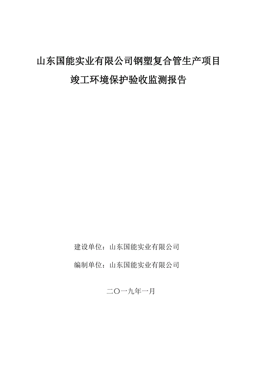 山东国能实业有限公司钢塑复合管生产项目竣工环境保护验收监测报告_第1页