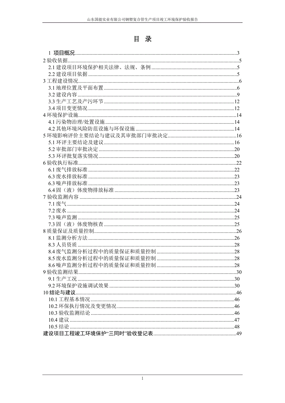 山东国能实业有限公司钢塑复合管生产项目竣工环境保护验收监测报告_第3页