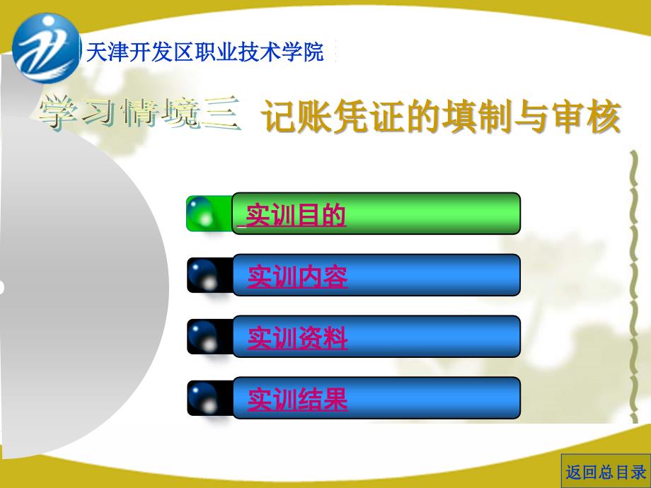 基础会计实训 教学课件 ppt 作者 李金茹 赵宁 温艳红 学习情境三_第1页