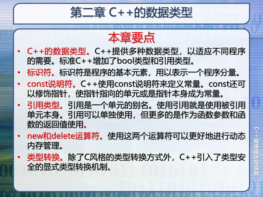 C++程序设计与实践 教学课件 ppt 作者 白忠建 chapter02 C++的数据类型_第2页