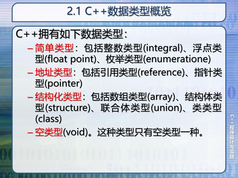 C++程序设计与实践 教学课件 ppt 作者 白忠建 chapter02 C++的数据类型_第3页