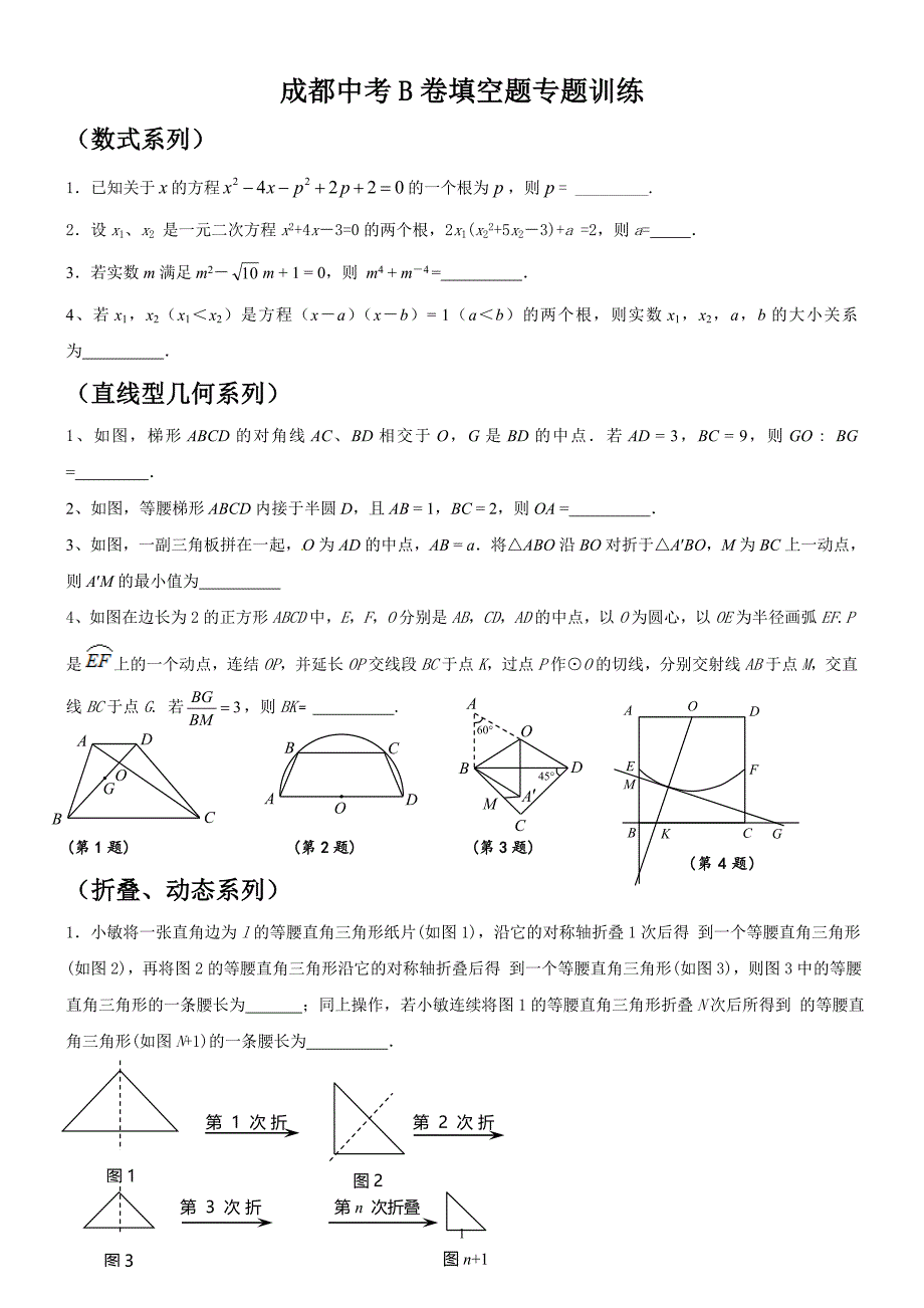 成都中考b卷填空题专题训练_第1页