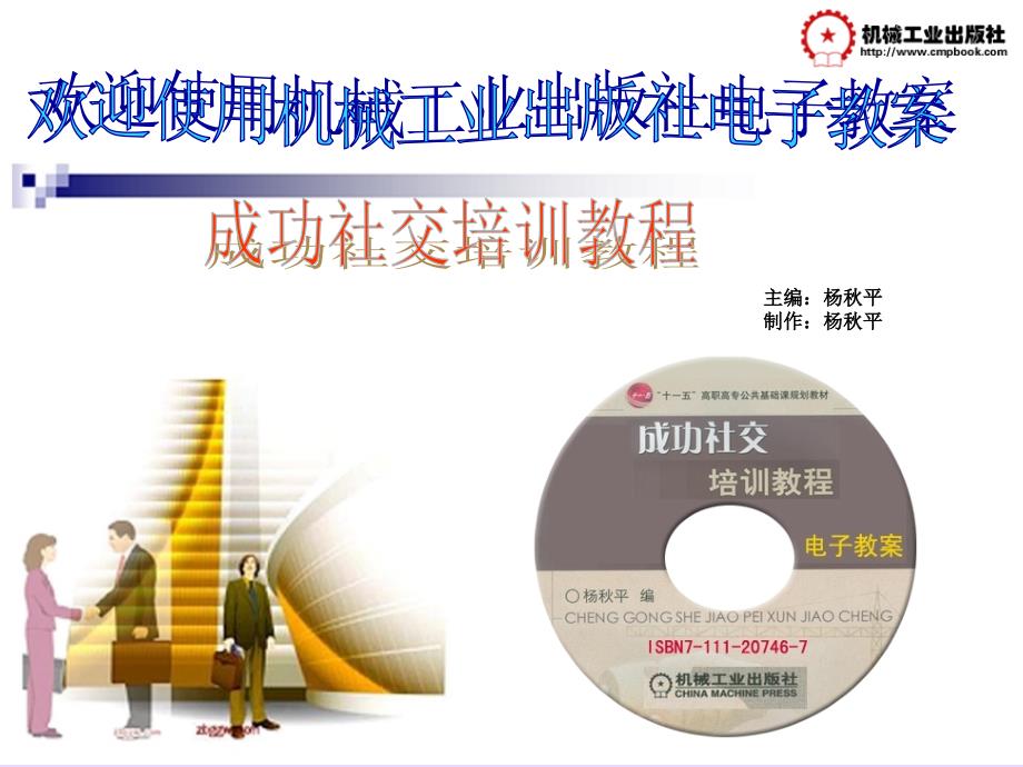 成功社交培训教程 教学课件 ppt 作者 杨秋平 6-第六章  建立和谐的工作关系_第1页