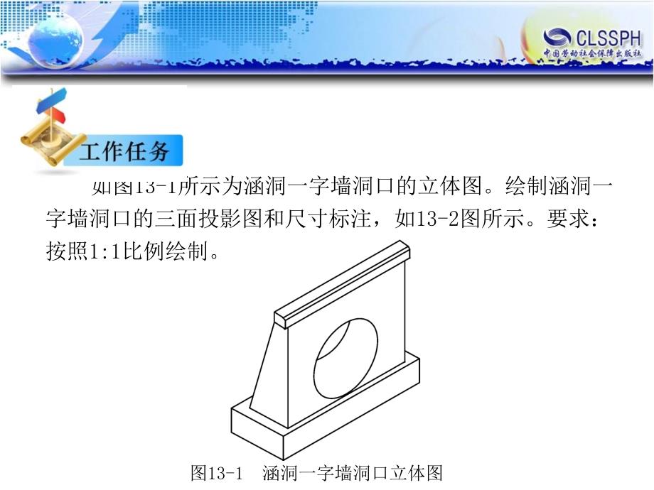 公路CAD  教学课件 ppt 作者 陈忻 任务13  绘制涵洞一字墙洞口（完成）_第2页