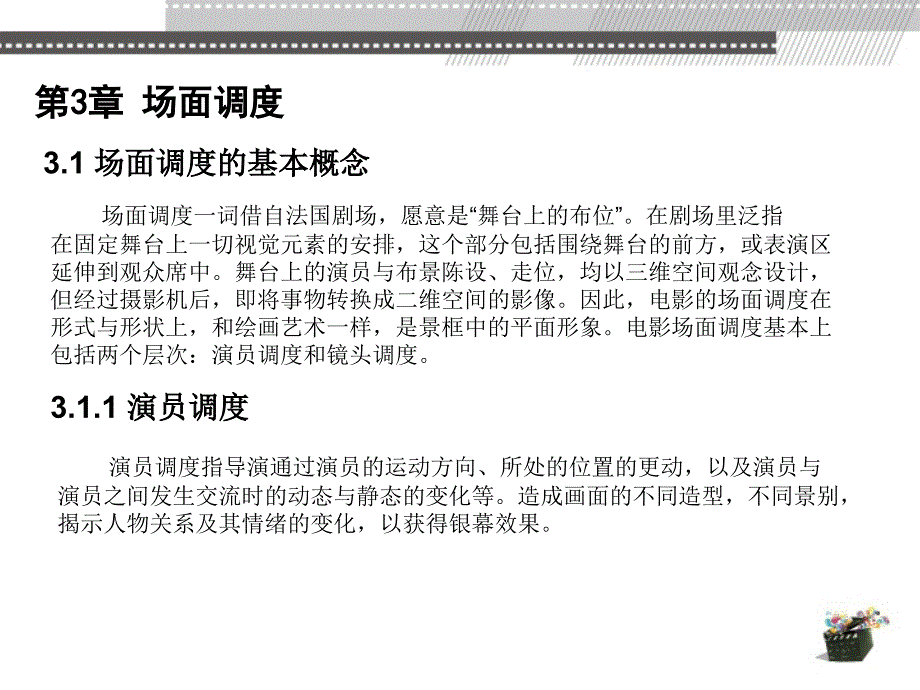 动画视听语言 教学课件 ppt 作者 高思 第3章 场面调度_第3页