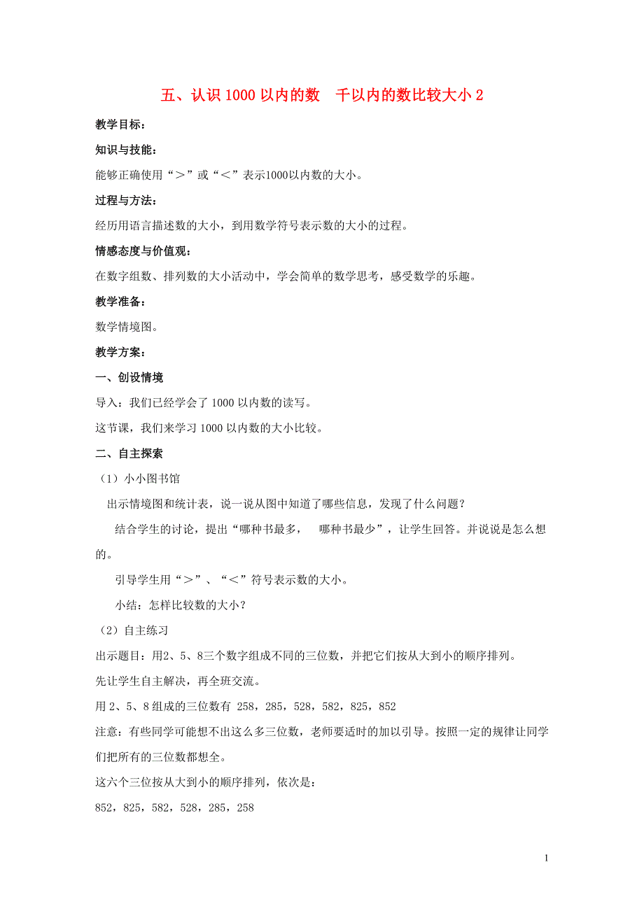 二年级数学下册 五 认识1000以内的数 千以内的数比较大小教案2 冀教版_第1页