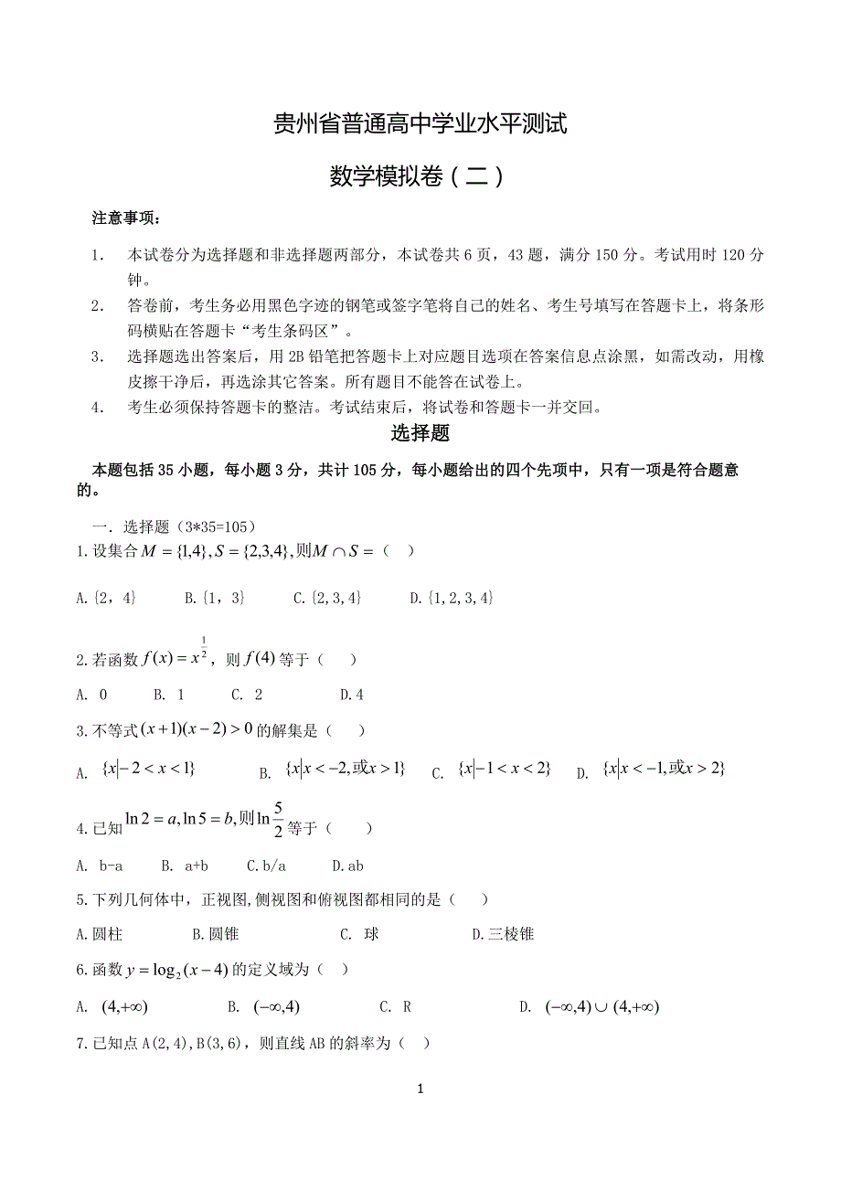 贵州省普通高中学业水平考试-数学模拟试题_第1页