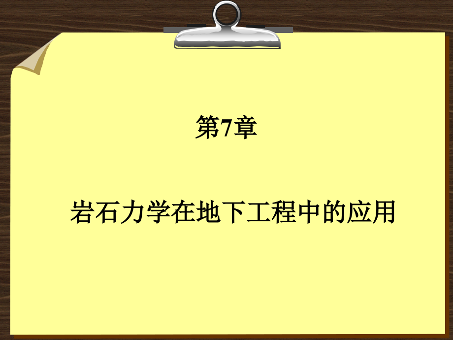 岩石力学基础教程 教学课件 ppt 作者 侯公羽 第7章 岩石力学在地下工程中的应用_第1页